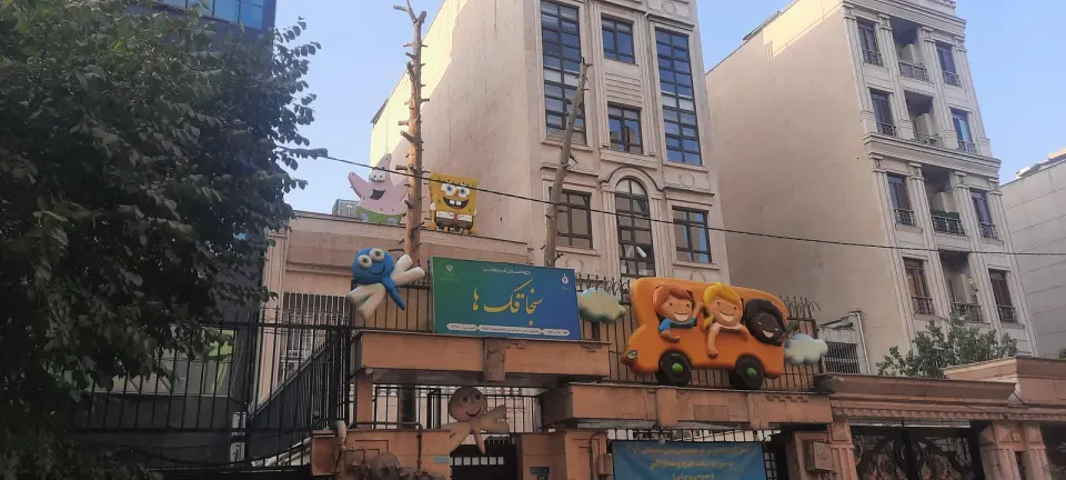 مهد و پیش دبستانی سنجاقک ها