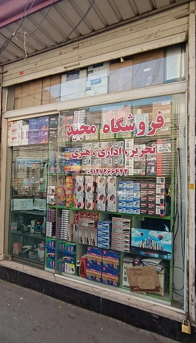 لوازم تحریر مجید