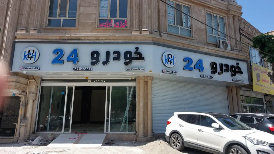 شرکت خودرو 24