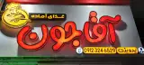 رستوران آقاجون