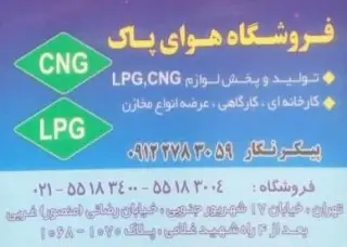 فروشگاه هوای پاک سی ان جی-ال پی جی