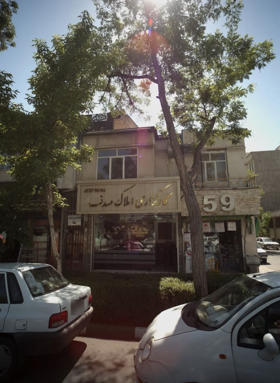 املاک موسسه صدف