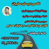 تاکسی سرویس سفیران