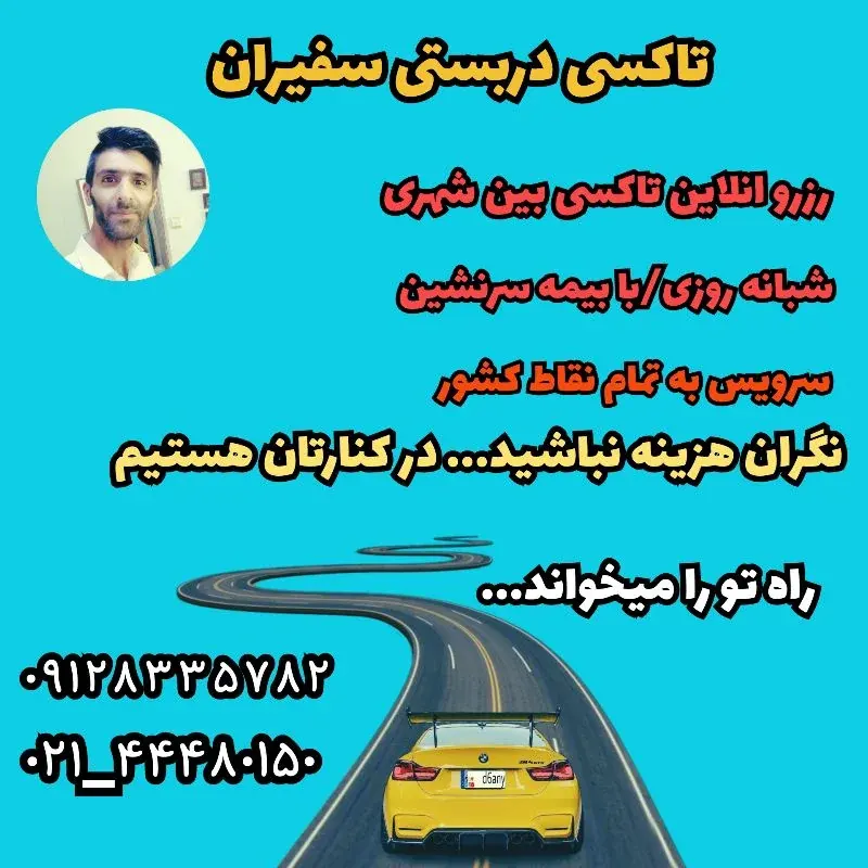 تاکسی سرویس سفیران