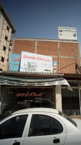 مشاور املاک امیرکلا
