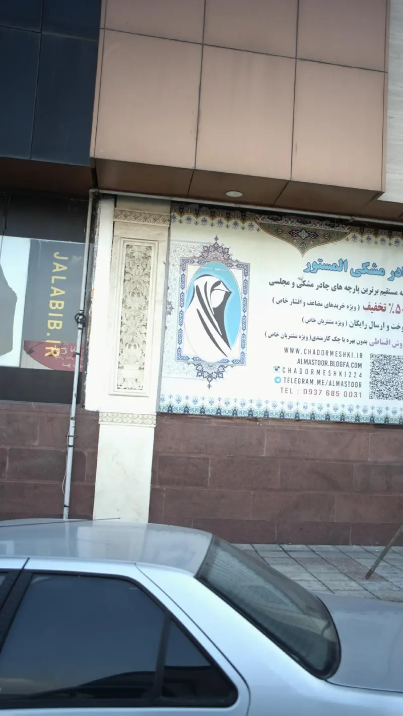 چادر مشکی المستور