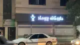 داروخانه دکتر صالحی