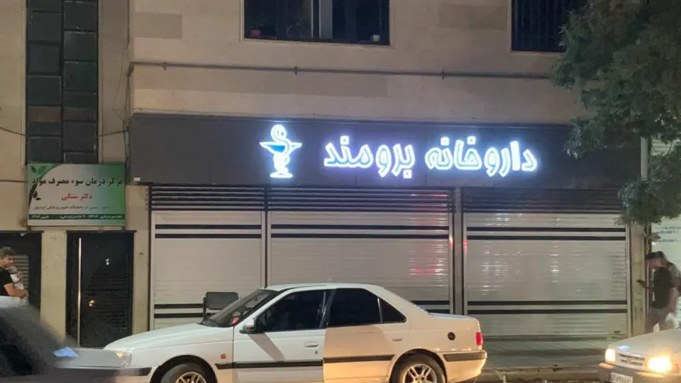 داروخانه دکتر صالحی