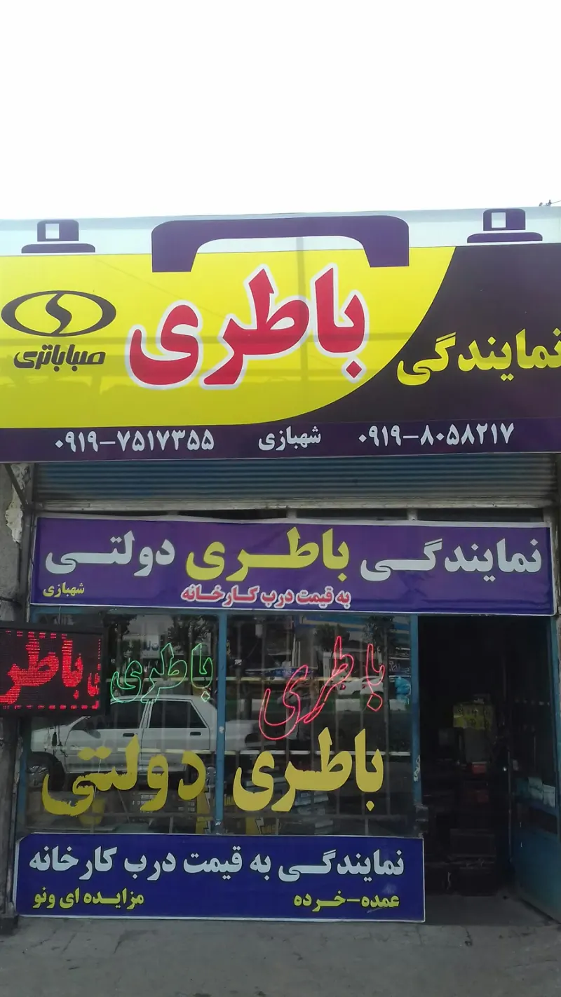 نمایندگی باتری شهبازی