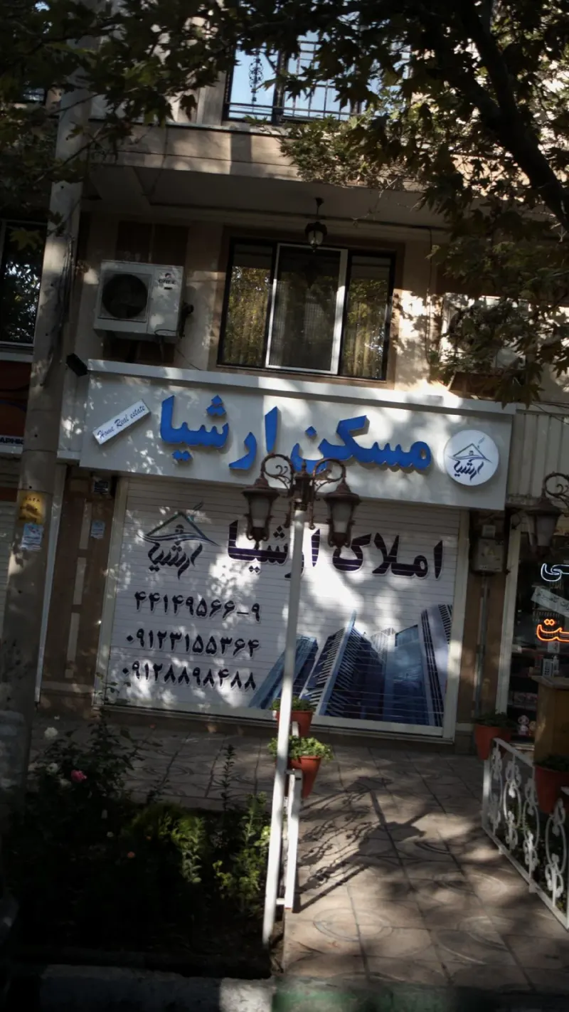 مسکن ارشیا