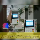 فروش کارت خوان سیار