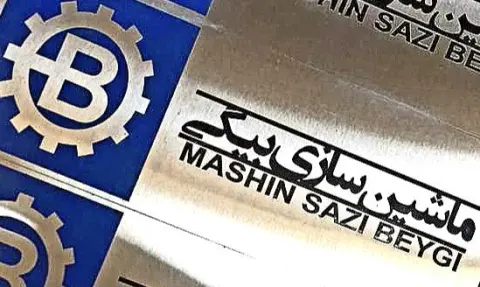 ماشین سازی بیگی