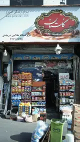 سوپرمارکت نخل طلایی