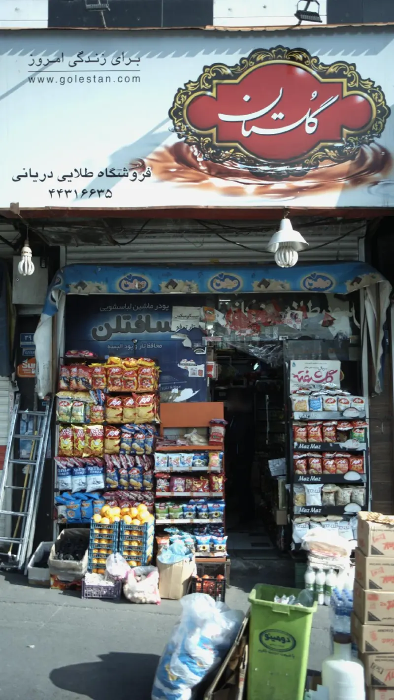 سوپرمارکت نخل طلایی