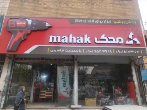 ابزار آلفا قلعه میر