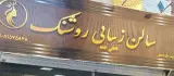 سالن زیبایی روشنک