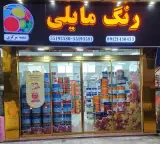 رنگ مایلی