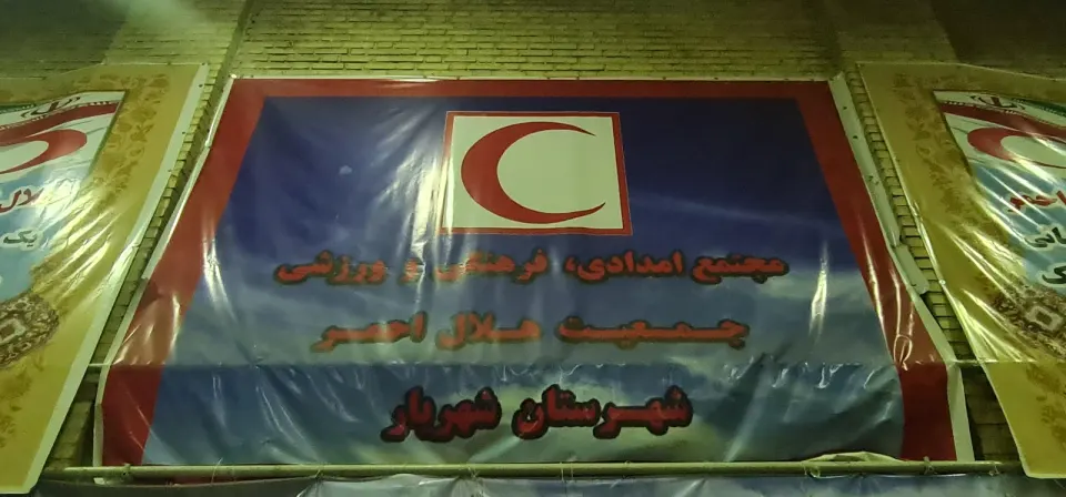 پایگاه امداد جاده ای هلال احمر