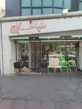 طباخی کاج