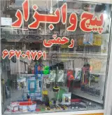 فروش میخ و چاشنی