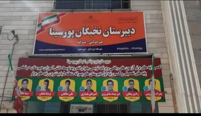 دبیرستان نخبگان پور سینا