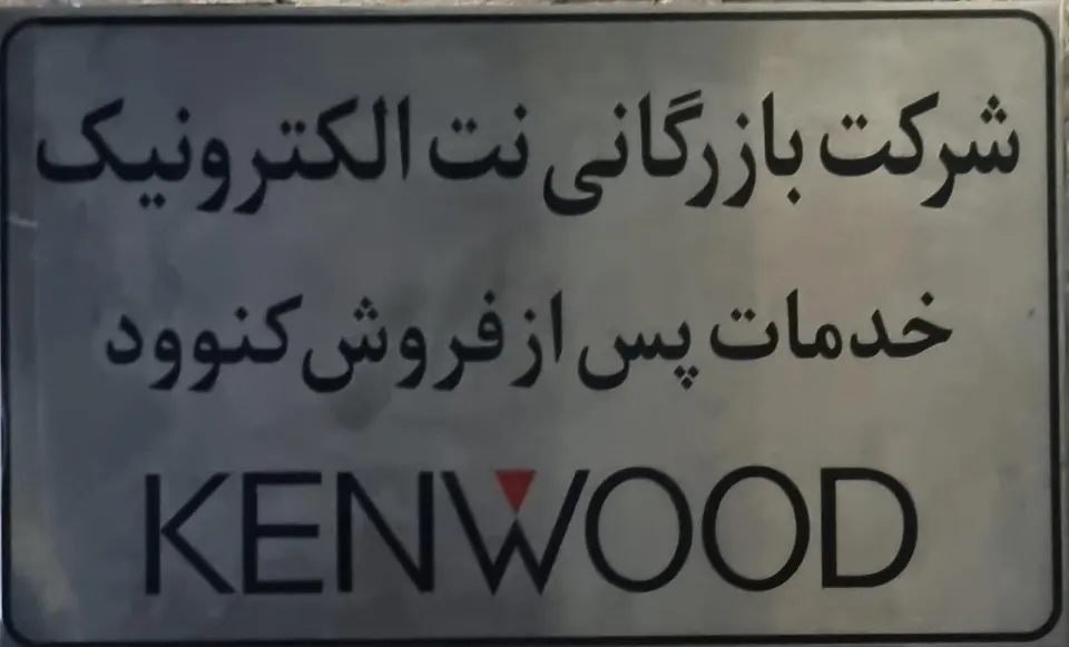 کنوود ایران