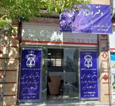 دفتراسناد رسمی71 رباط کریم
