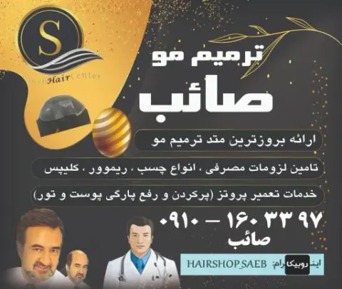 ترمیم مو صائب