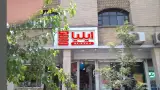 فتوکپی و لوازم تحریر ایلیا