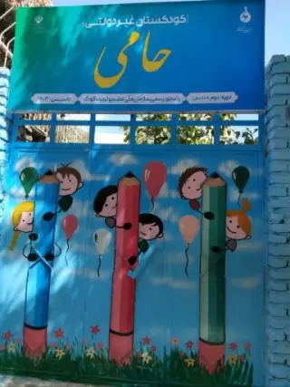مهد کودک و پیش دبستانی حامی