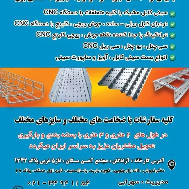سینی کابل سازی سهرابی