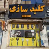 کلید سازی پدرام یزدانی