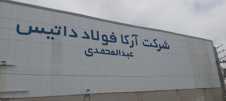شرکت آرکا فولاد داتیس