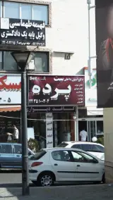 طراحی و دکوراسیون داخلی بازسازان فردا