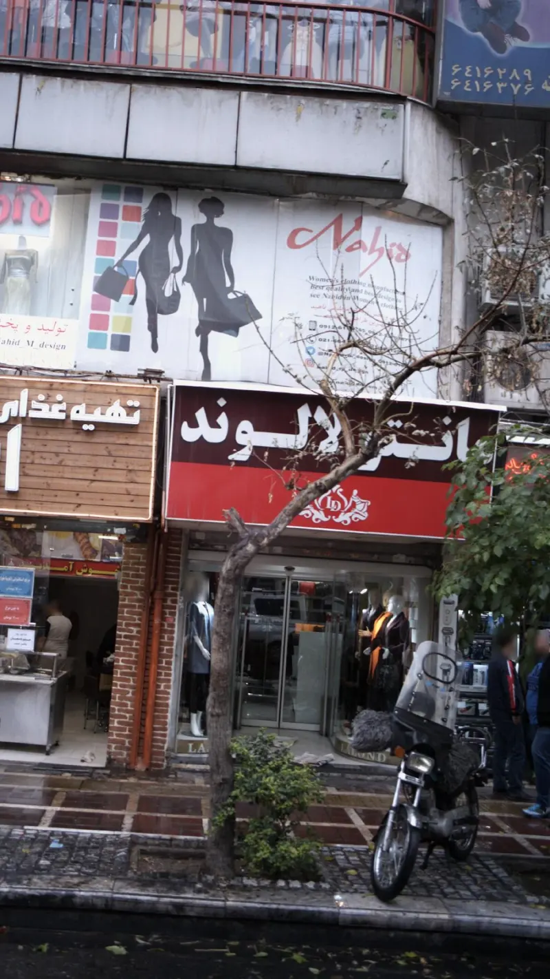 داروخانه شبانه روزی دکتر نازنین رحمانیان