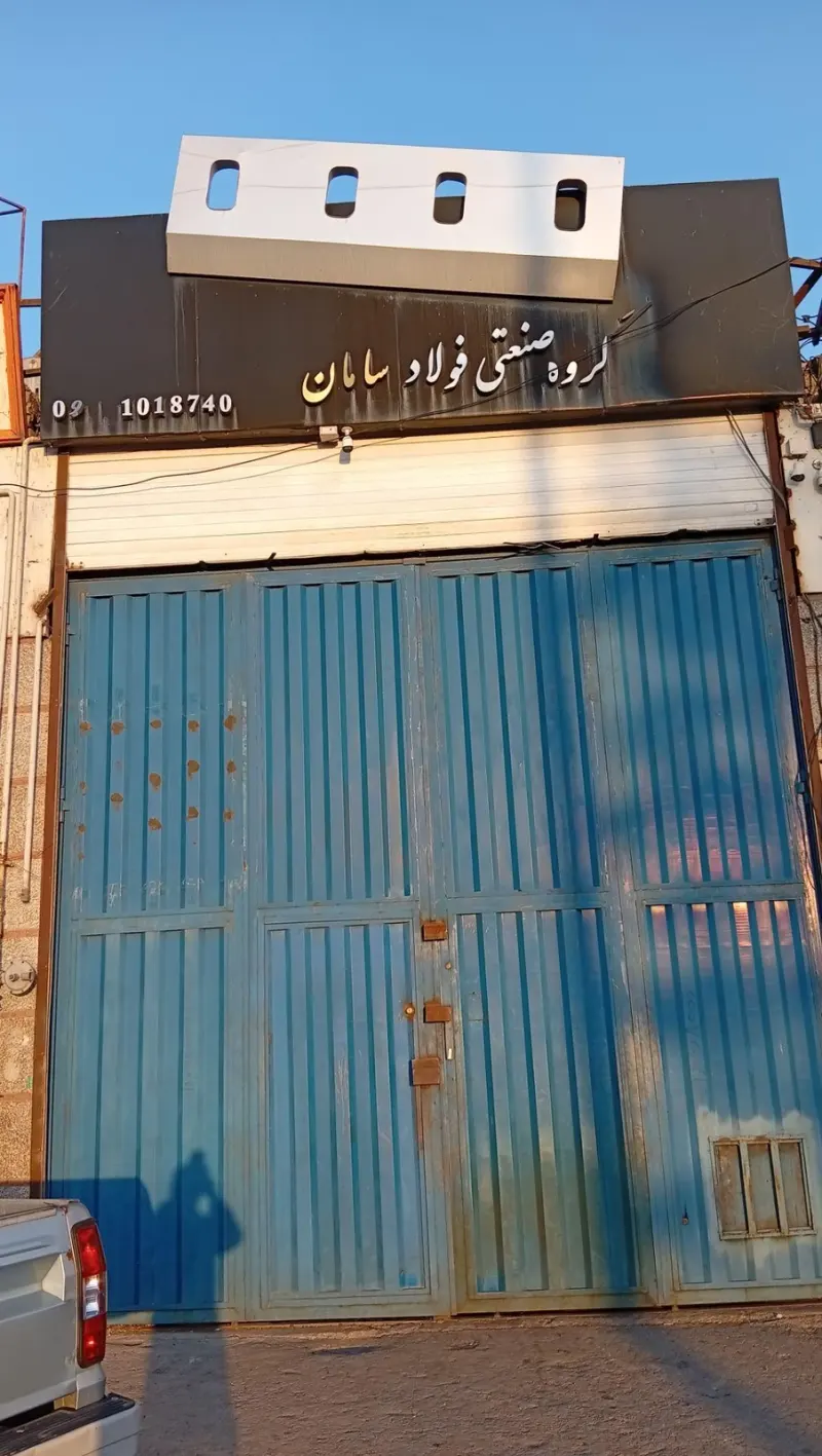 صنعت فولاد سامان