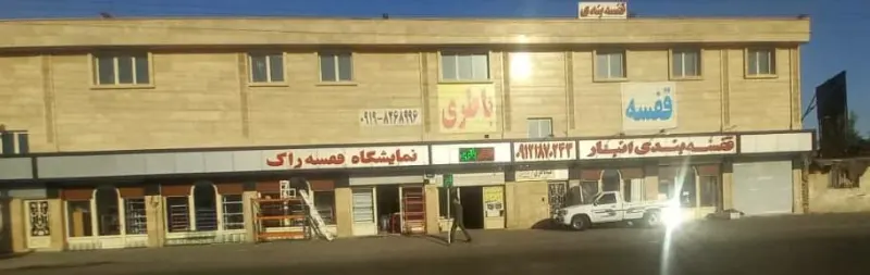 قفسه بندی حکمتی