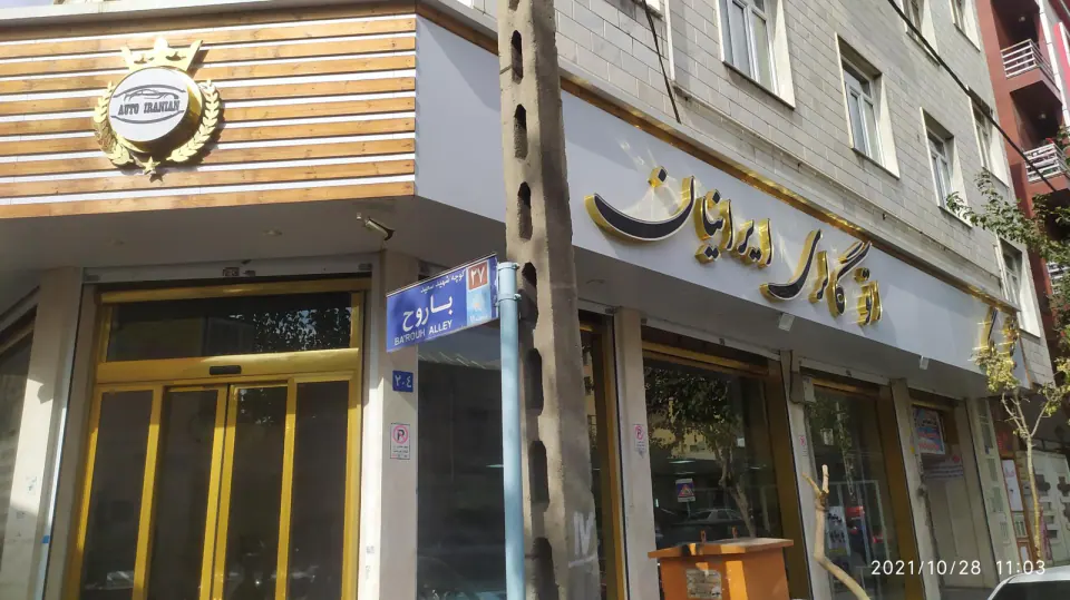 اتوگالری ایرانیان