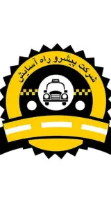 شرکت پیشرو راه آسایش