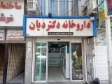 داروخانه دکتر دیان
