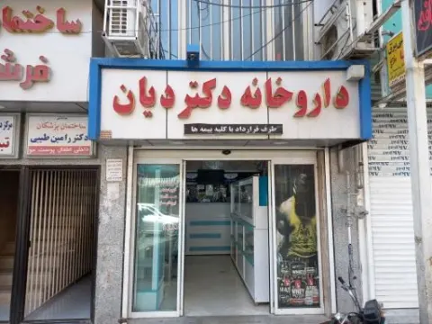داروخانه دکتر دیان