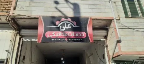 خدمات مکانیکی علی