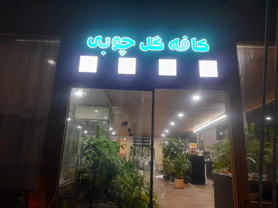 کافه گل چوبی