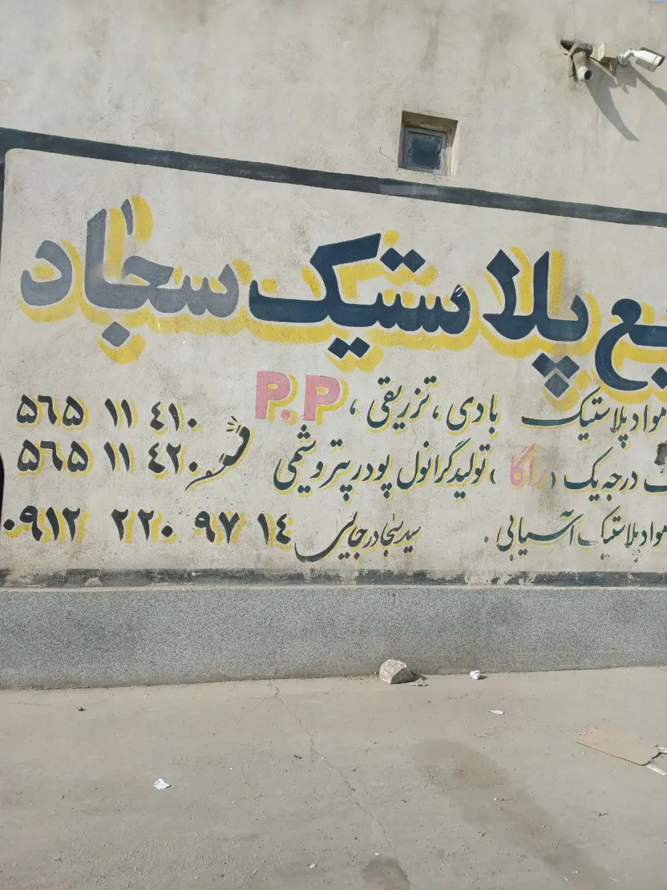 انبار سجاد پلاستیک
