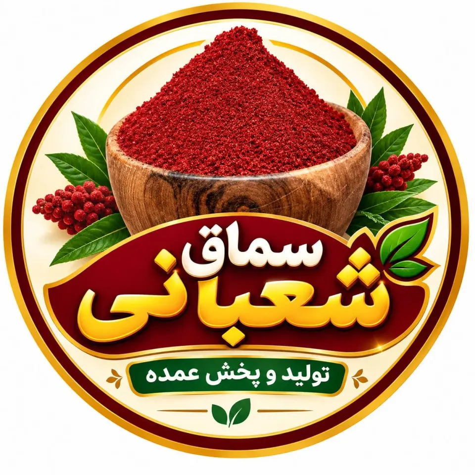 تولید و پخش عمده سماق شعبانی در تهران