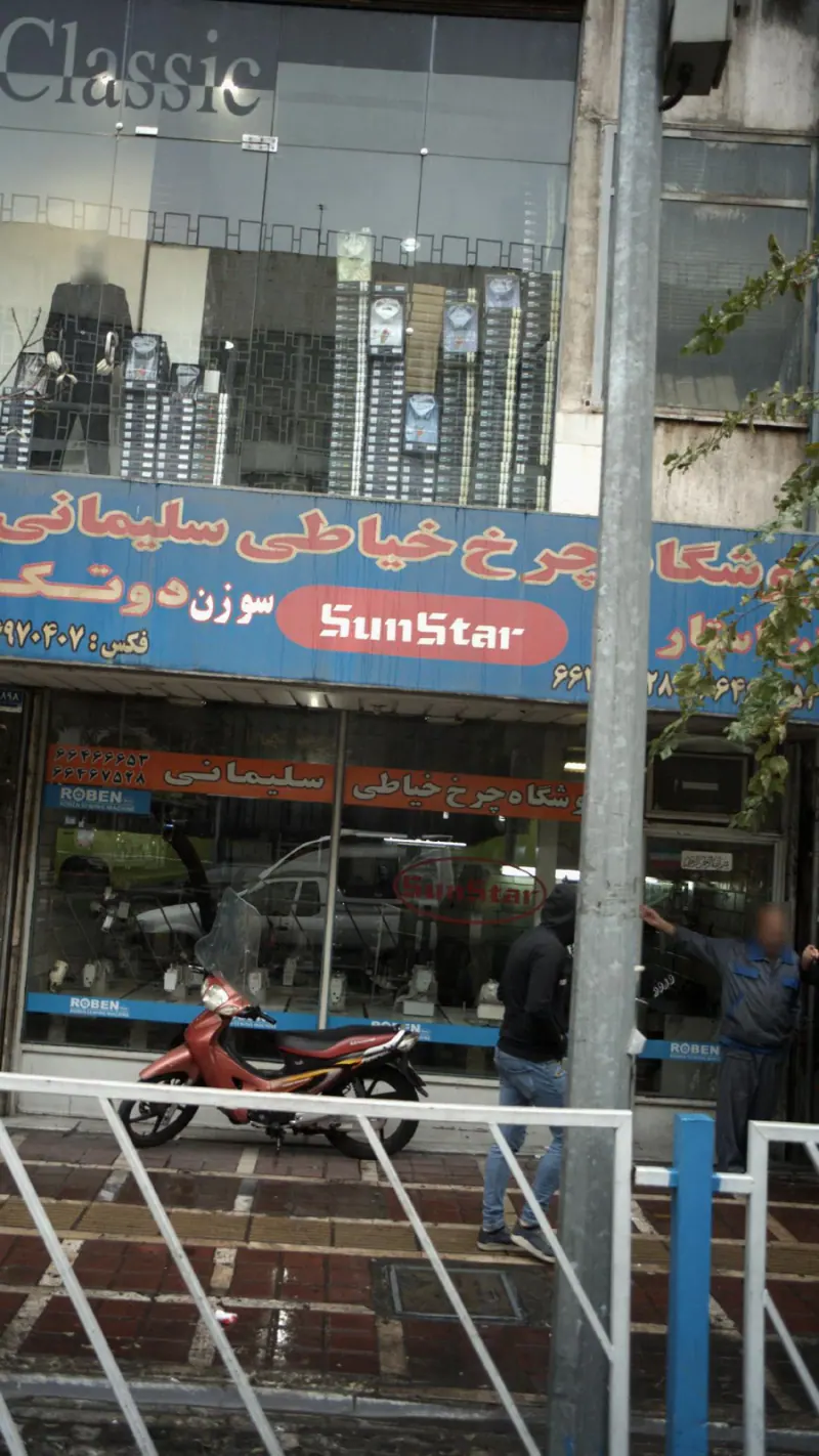 فروشگاه چرخ خیاطی سلیمانی