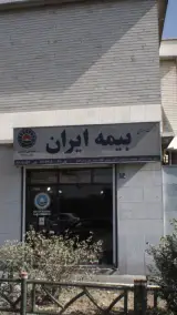 بیمه ایران