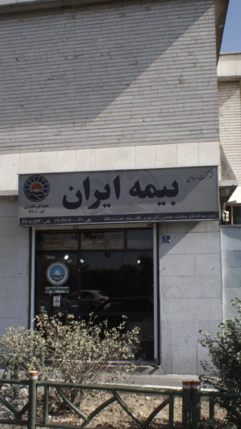 بیمه ایران