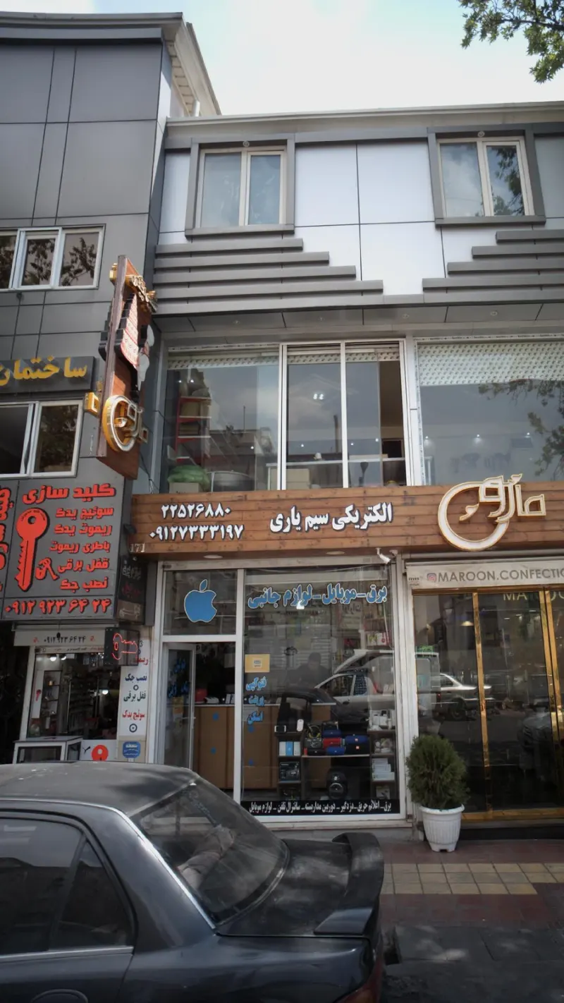 الکتریکی سیم یاری