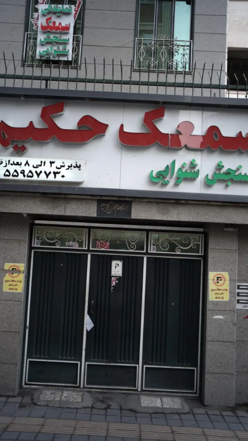سنجش شنوایی سمعک حکیم